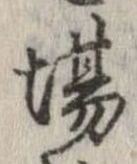 已定位場