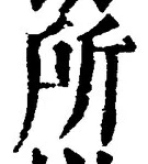 字所