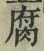 글자 腐