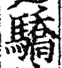 Chữ 驕