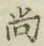 字尚