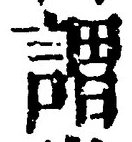 𡨸謂