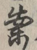 案，已得其位
