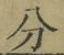 文字分