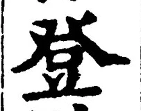 글자 登