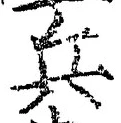 「兵」字