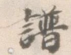 譜の位置