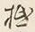 글자 抵