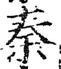 글자 秦