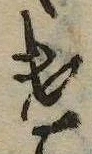 未定，已得其位