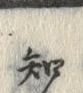 글자 知