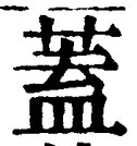 文字蓋