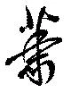 蕭の位置