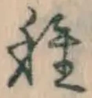 글자 種