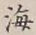 글자 海