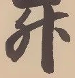 글자 升