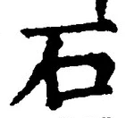 글자 石
