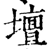 文字壇