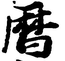 暦の位置