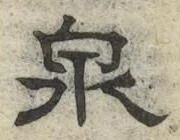글자 泉