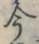 今，已得其位