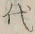 글자 代