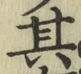 字其