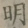글자 明