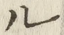 𡨸ル