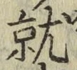 글자 就