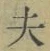 글자 夫