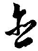 Đã định vị 含
