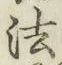 글자 法