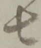 글자 七