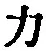 Character 力