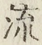 글자 流