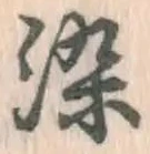 Chữ 染