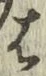 字は