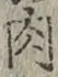 文字 肉