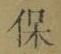 文字保