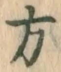 글자 方