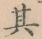 文字 其