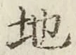 文字 地