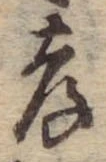 孝 위치 확인됨