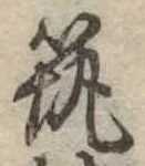 筑の位置