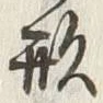 𡨸形