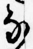 𛂁の位置
