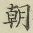 글자 朝
