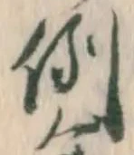 文字例