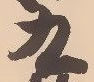 𡨸九